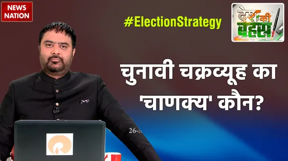 क्या BJP की चुनावी रणनीति का तोड़ किसी राजनीतिक दल के पास है?