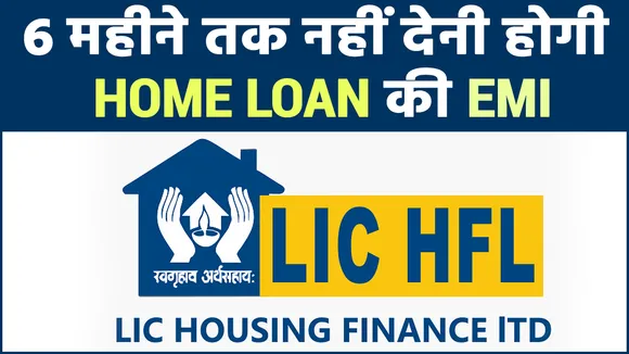 Home Loan की EMI से 6 महीने तक छुटकारा, LIC हाउसिंग फाइनेंस ने किया ऐलान