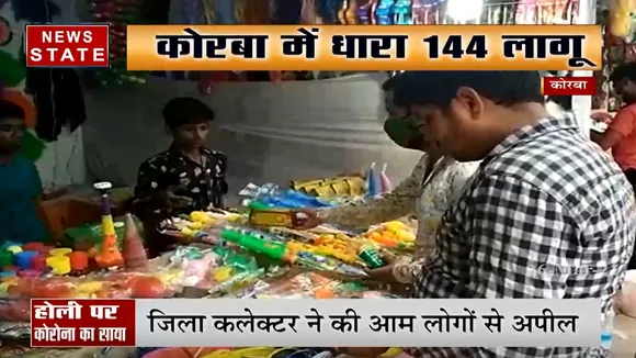 होली पर बरती जा रही सख्ती, कोरबा में धारा 144 लागू