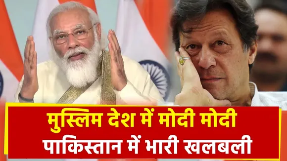 Lakh Take Ki Baat, मुस्लिम देश में मोदी-मोदी, पाकिस्तान में भारी खलबली