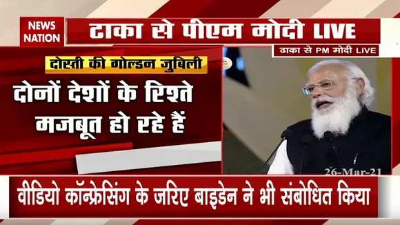 ढाका के नेशनल परेड ग्राउंड में PM मोदी ने कही ये बातें