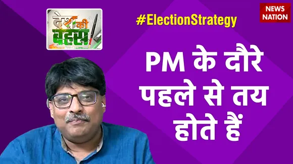 PM के दौरे पहले से तय होते हैं  : प्रो. संगीता रागी, राजनीतिक विश्लेषक