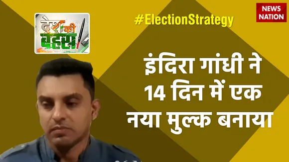 इंदिरा गांधी ने 14 दिन में एक नया मुल्क बनाया  : तहसीन पूनावाला
