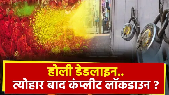 होली डेडलाइन..त्योहार बाद कंप्लीट लॉकडाउन ?