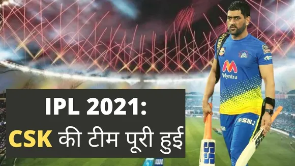 IPL 2021: चेन्नई सुपरकिंग्स के 'चिन्ना थाला' टीम से जुड़े