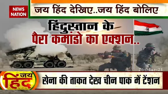 Jai Hind: सेना का शौर्य देखिये, गर्व कीजिये, देखें देशा का गौरव बढ़ाने वाली खबरें
