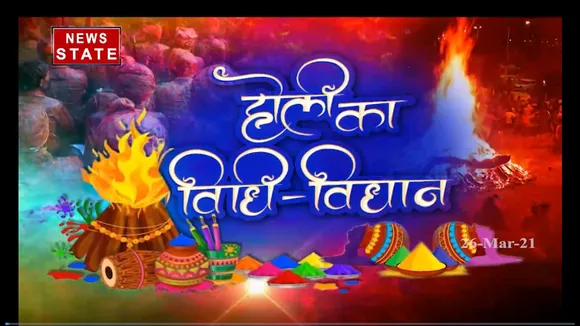 जानिए होली का विधान और होलिका दहन का महत्व