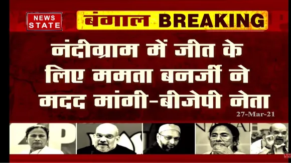 बीजेपी नेता का आरोप 'नंदीग्राम में जीत के लिए ममता बनर्जी ने मदद मांगी'