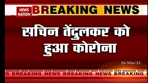 दिग्गज क्रिकेटर सचिन तेंदुलकर हुए कोरोना से पीड़ित