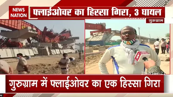गुरुग्राम में फ्लाईओवर का एक हिस्सा गिरा, 3 घायल