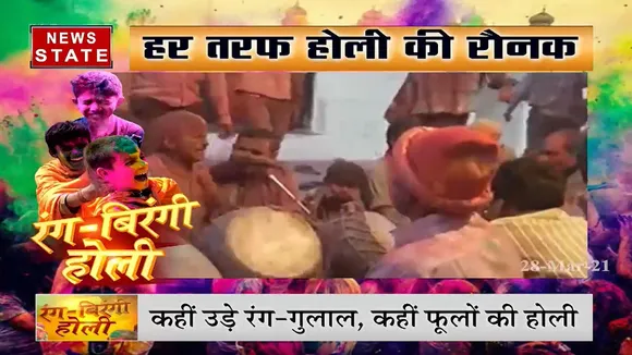 Holi 2021: देशभर में आसमान गुलाल से पटा, हर राज्य में होली की अलग-अलग छटा