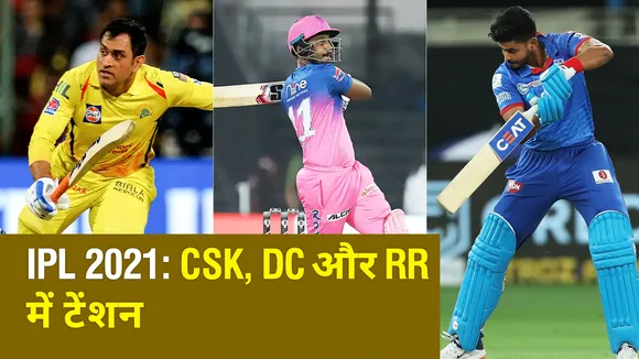 IPL 2021: चेन्नई, दिल्ली और राजस्थान को लेना होगा अहम फैसला