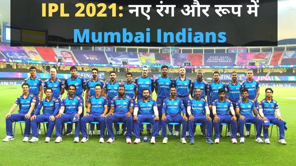 IPL 2021: मुंबई इंडियंस ने की इस साल के लिए नई जर्सी लॉन्च