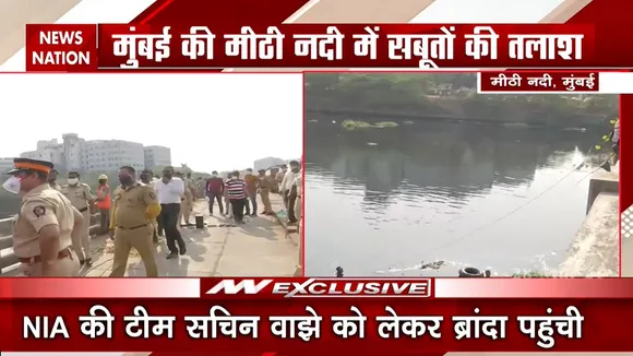 मुंबई: NIA की टीम सचिन वाझे को लेकर बांद्रा पहुंची, मीठी नदी में सबूतों की तलाश