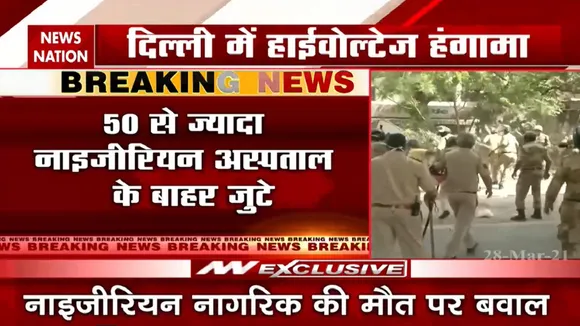 दिल्ली: नाइजीरियाई युवक की मौत पर हंगामा. 50 से ज्यादा नाइजीरियन अस्पताल के बाहर जुटे