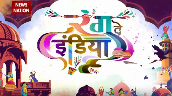 Holi 2021: देखें News Nation के संग होली के अनोखे रंग, खूबसूरत अंदाज में