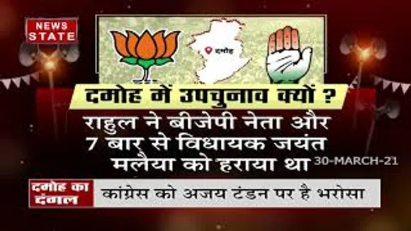 दमोह का दंगल : दोनों दलों ने झोंकी ताकत