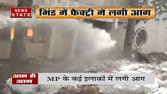 भिंड में फैक्ट्री में लगी आग