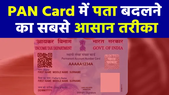 पैन कार्ड (PAN Card) में घर बैठे बदल सकते हैं पता, यहां जानिए क्या है प्रोसेस