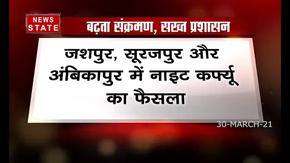 COVID 19 : सूरजपुर और अंबिकापुर में नाईट कर्फ्यू का एलान
