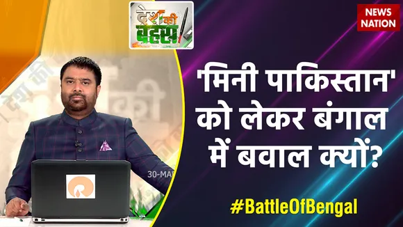 Desh Ki Bahas : 'मिनी पाकिस्तान' को लेकर बंगाल में बवाल क्यों?