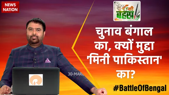 Desh Ki Bahas: चुनाव बंगाल का, क्यों मुद्दा 'मिनी पाकिस्तान' का?