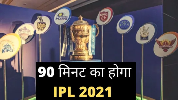 IPL 2021: टीमों को मिली 90 मिनट की गाइडलाइंस,जानिए नए नियम के बारे में
