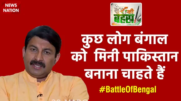 कुछ लोग बंगाल को मिनी पाकिस्तान बनाना चाहते हैं : मनोज तिवारी, सांसद, BJP
