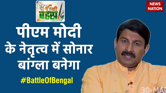 पीएम मोदी के नेतृत्व में सोनार बांग्ला बनेगा : मनोज तिवारी, सांसद, BJP