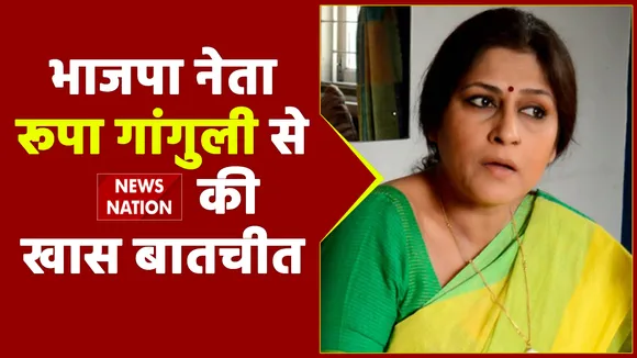 बंगाल चुनाव पर भाजपा नेता रूपा गांगुली से News Nation की खास बातचीत