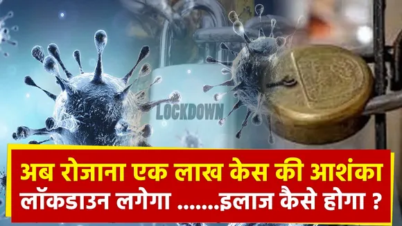 Lakh Take Ki Baat: फिर कहर बरपा सकता है कोरोना, अब रोजाना एक लाख केस की आशंका