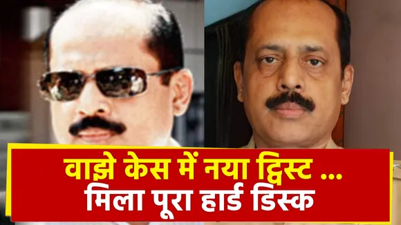 Lakh Take Ki Baat: सचिन वाझे पर कसा शिकंजा, मीठी नदी में मिले कई सबूत