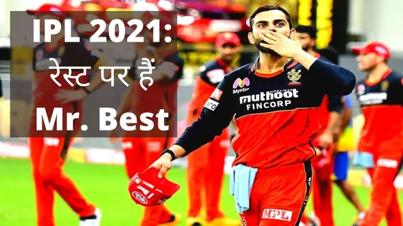 IPL 2021: इस दिन विराट कोहली अपनी टीम रॉयल चैलेंजर्स बैंगलोर से जुड़ेंगे