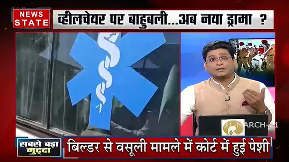 सबसे बड़ा मुद्दा : कांग्रेसी 'व्हीलचेयर' पर मुख्तार!