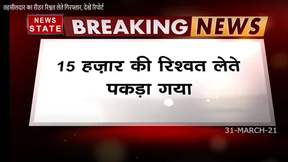तहसीलदार का रीडर रिश्वत लेते गिरफ्तार, देखें रिपोर्ट