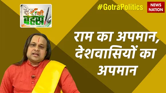 राम का अपमान, देशवासियों का अपमान : आचार्य विक्रमादित्य, हिंदू धर्मगुरु