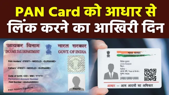 PAN Card को Aadhaar से लिंक करने का आज है आखिरी दिन, जानिए कैसे करें लिंक