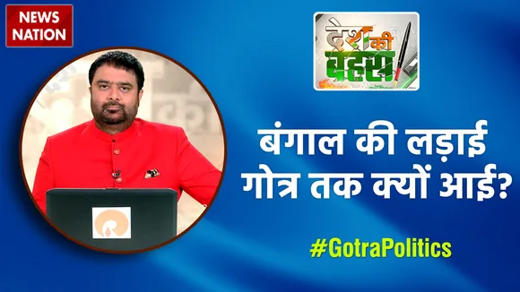 Desh Ki Bahas : बंगाल की लड़ाई गौत्र तक क्यों आई?