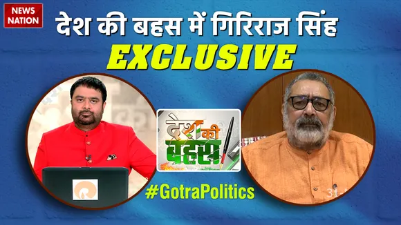 देश की बहस में केंद्रीय मंत्री गिरिराज सिंह के साथ देखिये Exclusive बातचीत