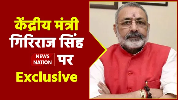 केंद्रीय मंत्री गिरिराज सिंह News State पर Exclusive