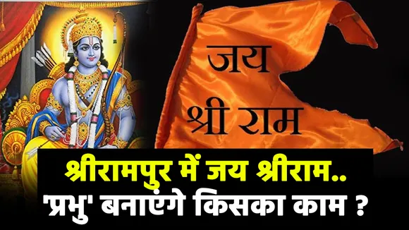 पश्चिम बंगाल के श्रीरामपुर से देखिए बंगाल बोले का स्पेशल एडिशन