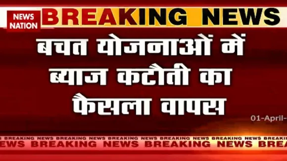 Breaking News: बचत योजनाओं में ब्याज कटौती का फैसला वापस लिया गया