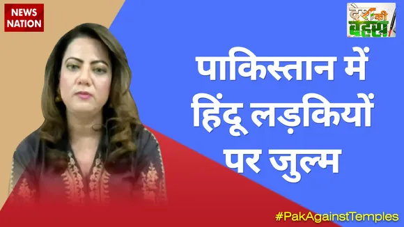 पाकिस्तान में हिंदू लड़कियों पर जुल्म : आरजू काजमी, पाकिस्तानी पत्रकार