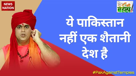 ये पाकिस्तान नहीं एक शैतानी देश है : स्वामी चक्रपाणि महाराज, अध्यक्ष, हिंदू महासभा