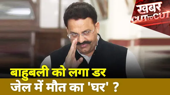 Khabar Cut to Cut : डॉन को लगा डर, जेल में मौत का 'घर'?