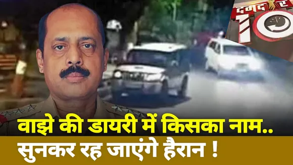 वाझे की डायरी में किसका नाम..सुनकर रह जाएंगे हैरान !