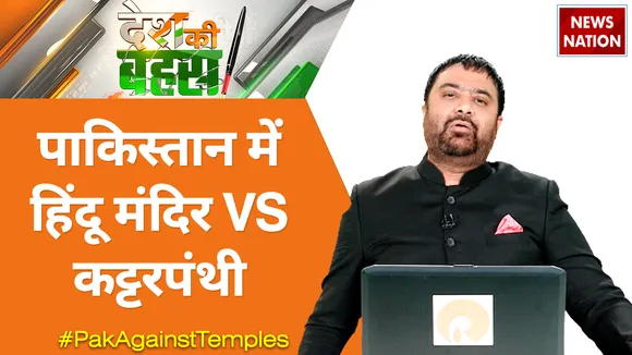 Desh Ki Bahas :  पाकिस्तान में हिंदू मंदिर Vs कट्टरपंथी