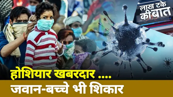 Lakh Take Ki Baat: बच्चों और युवाओं पर कोरोना का प्रहार, देखें ये जरूरी रिपोर्ट