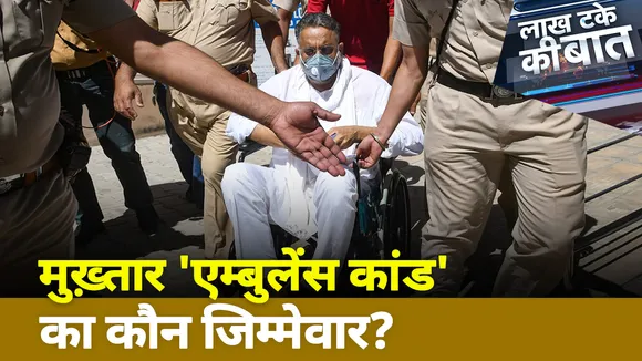 Lakh Take KI Baat : मुख्तार के एंबुलेंस की मिस्ट्री, देखें ये रिपोर्ट
