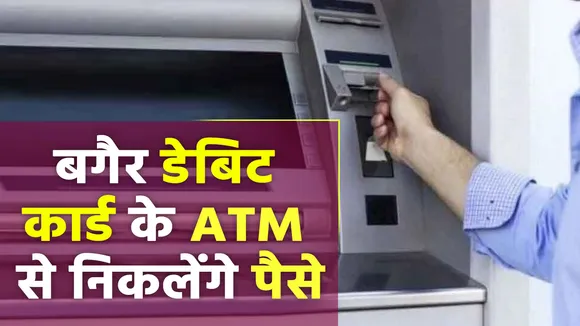 UPI App से QR कोड स्कैन करके ATM से निकाल सकेंगे पैसे